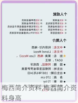 梅西简介资料,梅西简介资料身高