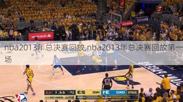 nba2013年总决赛回放,nba2013年总决赛回放第一场
