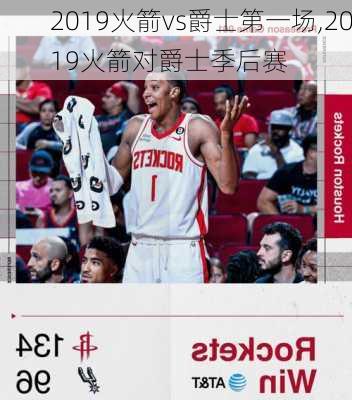 2019火箭vs爵士第一场,2019火箭对爵士季后赛