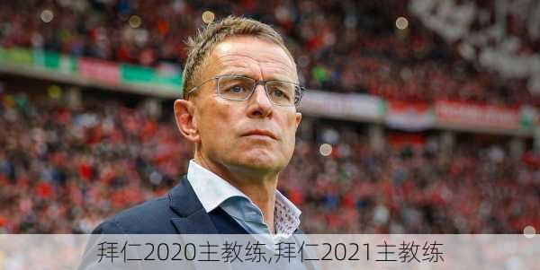 拜仁2020主教练,拜仁2021主教练
