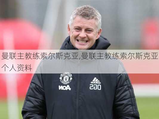 曼联主教练索尔斯克亚,曼联主教练索尔斯克亚个人资料