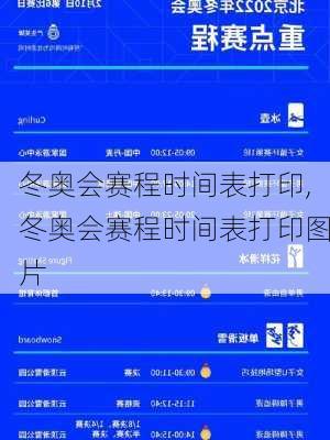 冬奥会赛程时间表打印,冬奥会赛程时间表打印图片