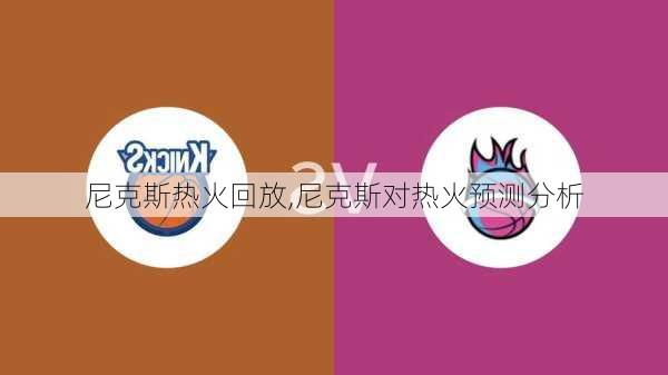 尼克斯热火回放,尼克斯对热火预测分析