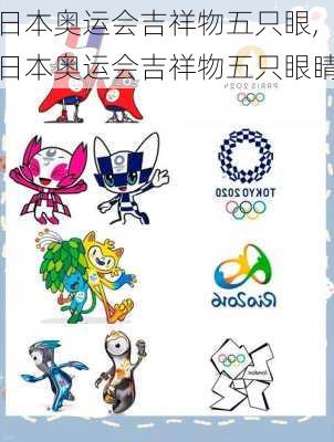 日本奥运会吉祥物五只眼,日本奥运会吉祥物五只眼睛