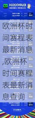 欧洲杯时间赛程表最新消息,欧洲杯时间赛程表最新消息查询