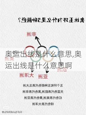 奥运出线是什么意思,奥运出线是什么意思啊