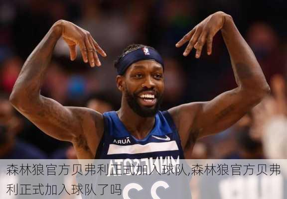 森林狼官方贝弗利正式加入球队,森林狼官方贝弗利正式加入球队了吗