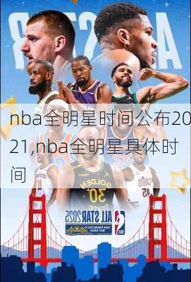 nba全明星时间公布2021,nba全明星具体时间