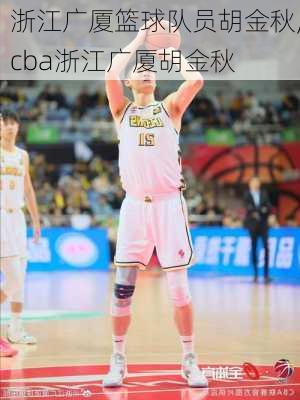 浙江广厦篮球队员胡金秋,cba浙江广厦胡金秋
