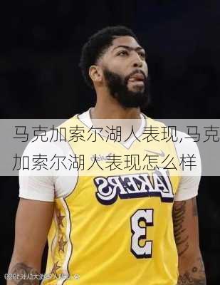 马克加索尔湖人表现,马克加索尔湖人表现怎么样