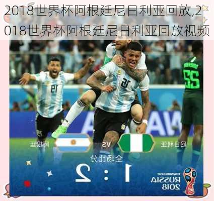 2018世界杯阿根廷尼日利亚回放,2018世界杯阿根廷尼日利亚回放视频