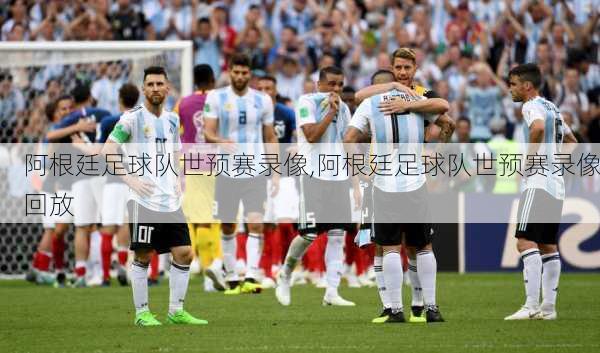 阿根廷足球队世预赛录像,阿根廷足球队世预赛录像回放