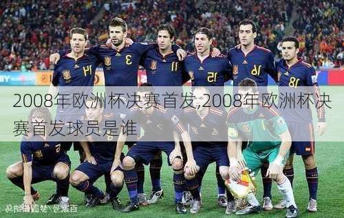 2008年欧洲杯决赛首发,2008年欧洲杯决赛首发球员是谁