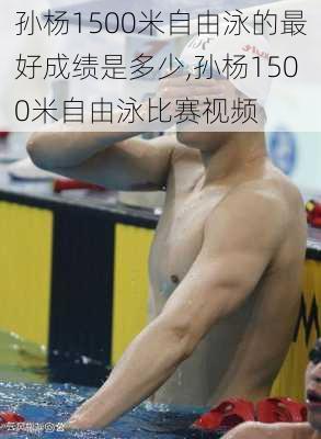 孙杨1500米自由泳的最好成绩是多少,孙杨1500米自由泳比赛视频