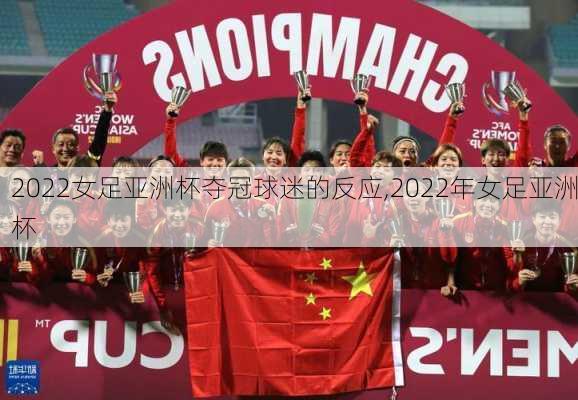 2022女足亚洲杯夺冠球迷的反应,2022年女足亚洲杯