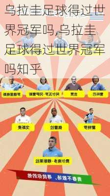 乌拉圭足球得过世界冠军吗,乌拉圭足球得过世界冠军吗知乎