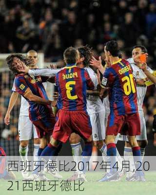 西班牙德比2017年4月,2021西班牙德比