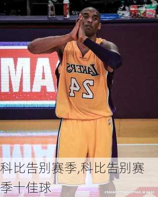 科比告别赛季,科比告别赛季十佳球