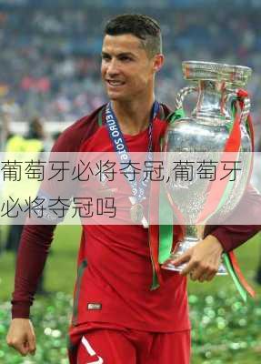 葡萄牙必将夺冠,葡萄牙必将夺冠吗