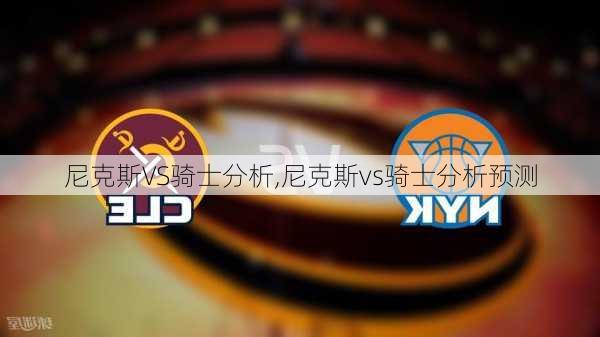 尼克斯VS骑士分析,尼克斯vs骑士分析预测