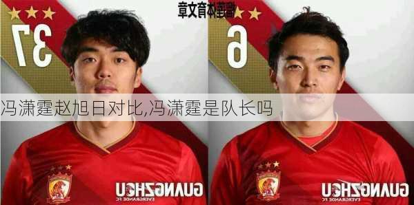 冯潇霆赵旭日对比,冯潇霆是队长吗