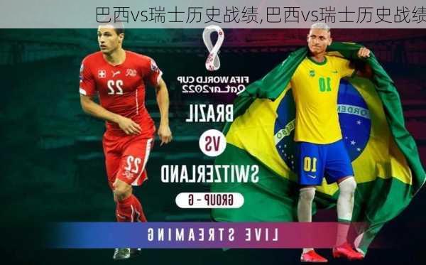 巴西vs瑞士历史战绩,巴西vs瑞士历史战绩