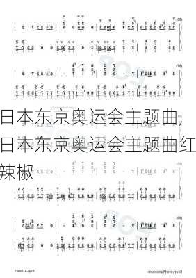日本东京奥运会主题曲,日本东京奥运会主题曲红辣椒