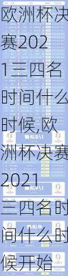 欧洲杯决赛2021三四名时间什么时候,欧洲杯决赛2021三四名时间什么时候开始