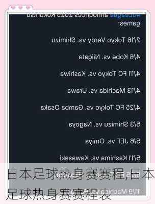 日本足球热身赛赛程,日本足球热身赛赛程表