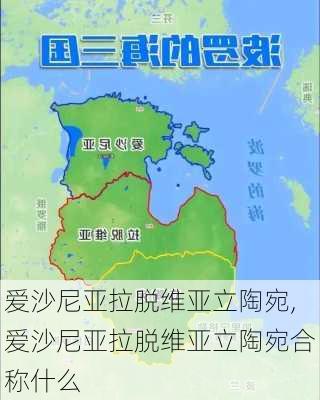 爱沙尼亚拉脱维亚立陶宛,爱沙尼亚拉脱维亚立陶宛合称什么