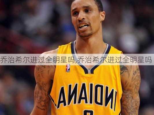 乔治希尔进过全眀星吗,乔治希尔进过全明星吗