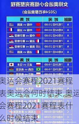 奥运会赛程2021赛程表奥运会何时结束,奥运会赛程2021赛程表什么时候结束