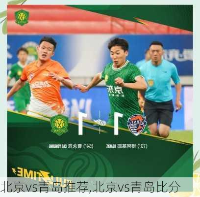 北京vs青岛推荐,北京vs青岛比分