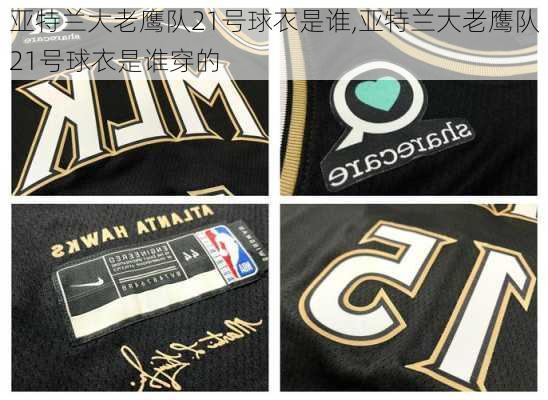亚特兰大老鹰队21号球衣是谁,亚特兰大老鹰队21号球衣是谁穿的