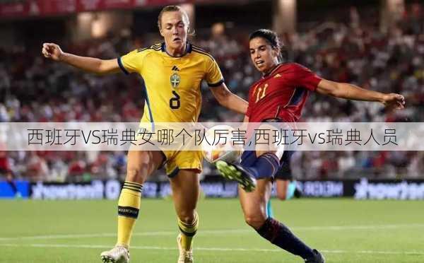 西班牙VS瑞典女哪个队厉害,西班牙vs瑞典人员