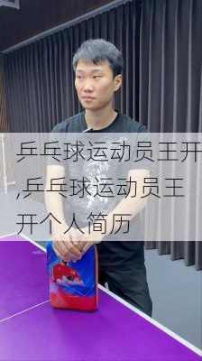 乒乓球运动员王开,乒乓球运动员王开个人简历