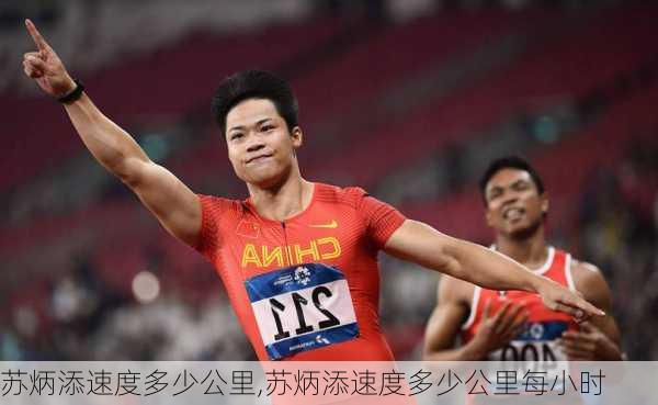 苏炳添速度多少公里,苏炳添速度多少公里每小时