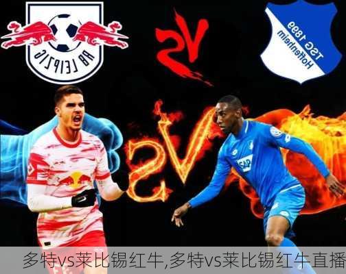 多特vs莱比锡红牛,多特vs莱比锡红牛直播