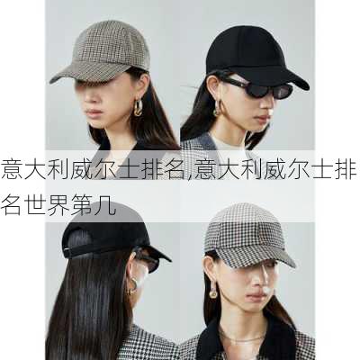 意大利威尔士排名,意大利威尔士排名世界第几