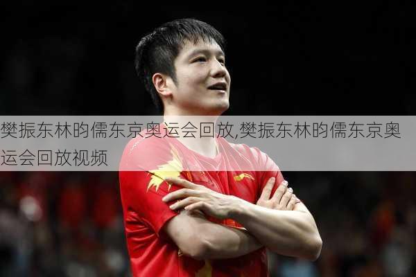 樊振东林昀儒东京奥运会回放,樊振东林昀儒东京奥运会回放视频