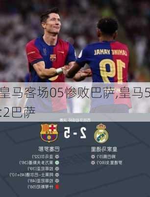 皇马客场05惨败巴萨,皇马5:2巴萨