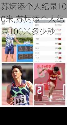 苏炳添个人纪录100米,苏炳添个人纪录100米多少秒