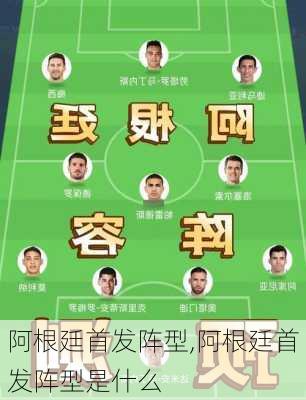 阿根廷首发阵型,阿根廷首发阵型是什么