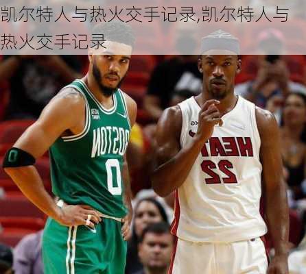 凯尔特人与热火交手记录,凯尔特人与热火交手记录