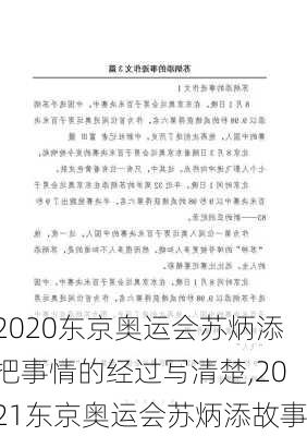 2020东京奥运会苏炳添把事情的经过写清楚,2021东京奥运会苏炳添故事