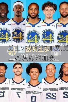 勇士vs灰熊附加赛,勇士VS灰熊附加赛