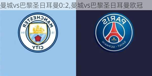 曼城vs巴黎圣日耳曼0:2,曼城vs巴黎圣日耳曼欧冠