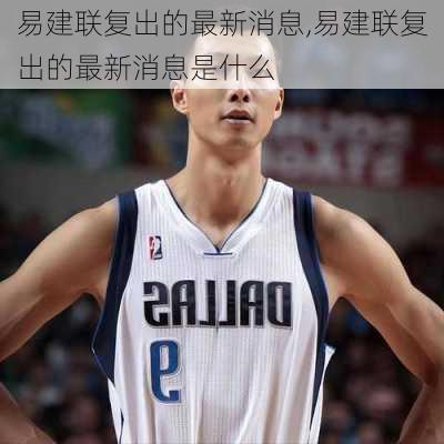 易建联复出的最新消息,易建联复出的最新消息是什么