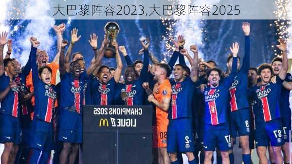 大巴黎阵容2023,大巴黎阵容2025