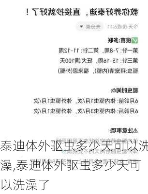 泰迪体外驱虫多少天可以洗澡,泰迪体外驱虫多少天可以洗澡了